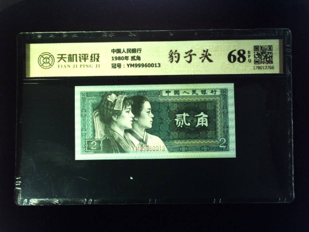 中国人民银行1980年 贰角，冠号YM99960013，纸币，钱币收藏