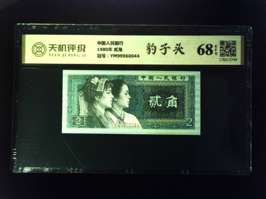 中国人民银行1980年 贰角，冠号YM99960044，纸币，钱币收藏