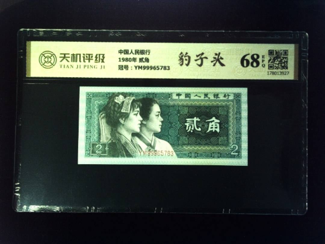 中国人民银行1980年 贰角，冠号YM99965783，纸币，钱币收藏