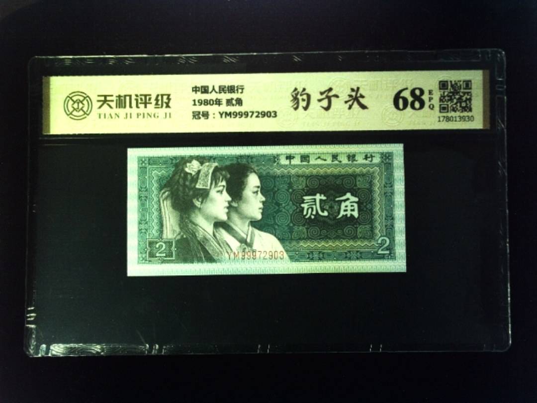 中国人民银行1980年 贰角，冠号YM99972903，纸币，钱币收藏
