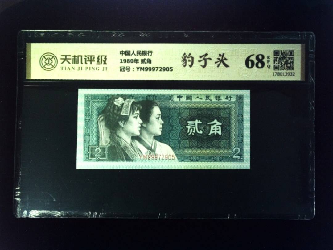 中国人民银行1980年 贰角，冠号YM99972905，纸币，钱币收藏