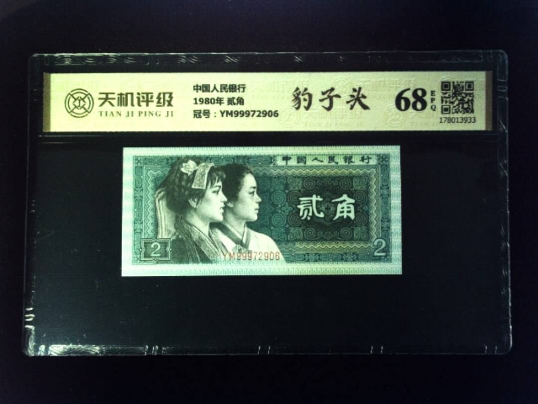 中国人民银行1980年 贰角，冠号YM99972906，纸币，钱币收藏