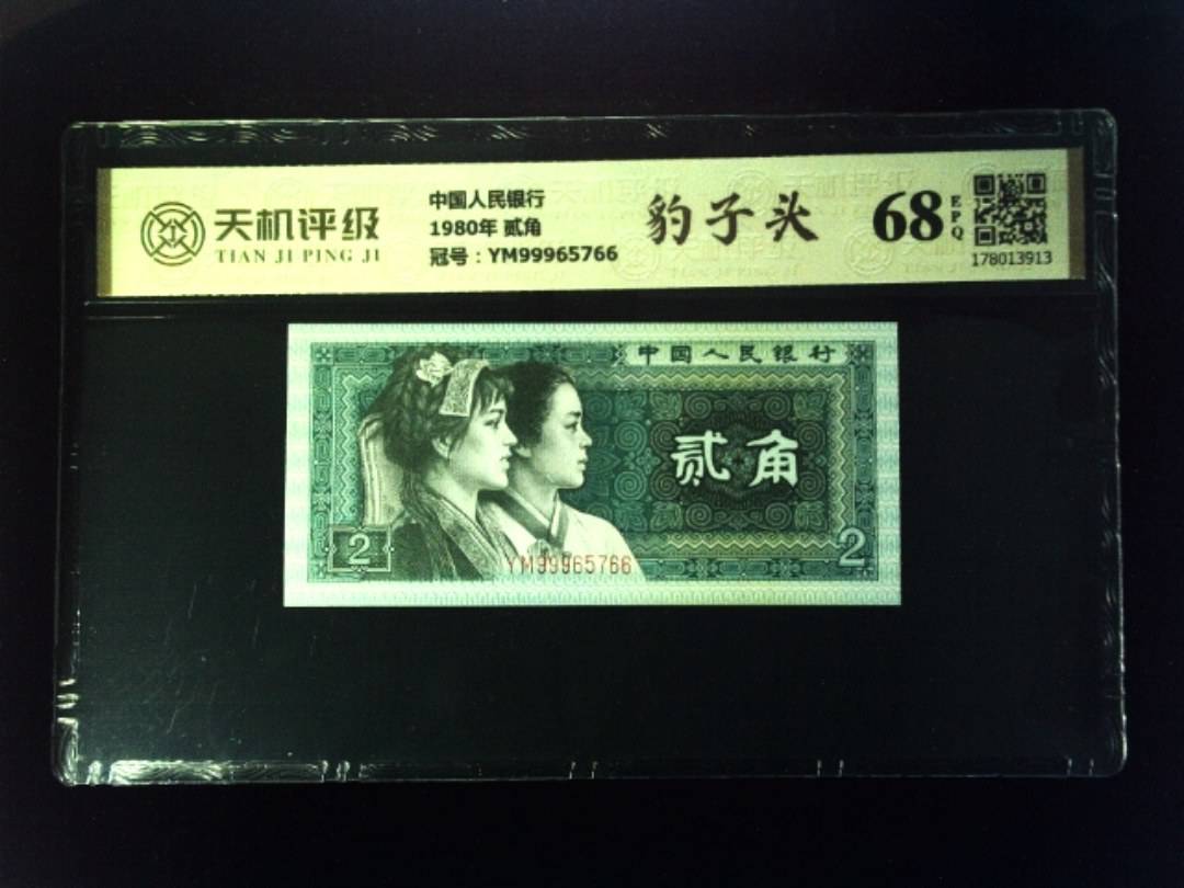 中国人民银行1980年 贰角，冠号YM99965766，纸币，钱币收藏
