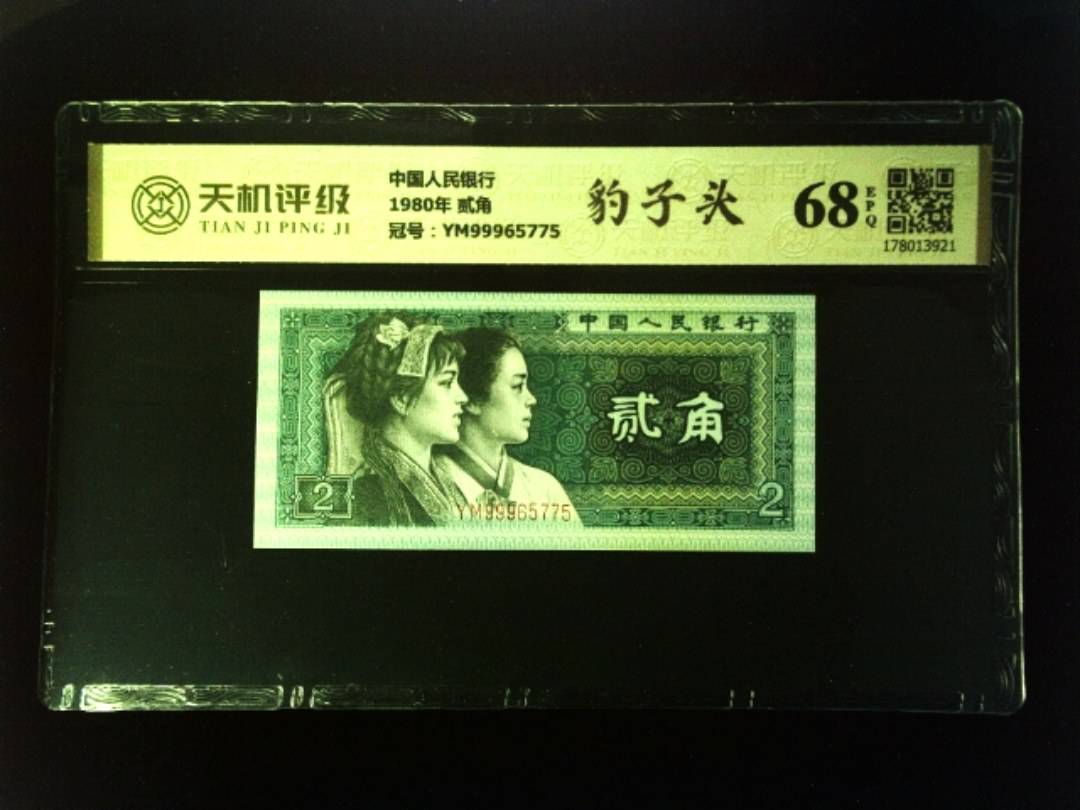 中国人民银行1980年 贰角，冠号YM99965775，纸币，钱币收藏