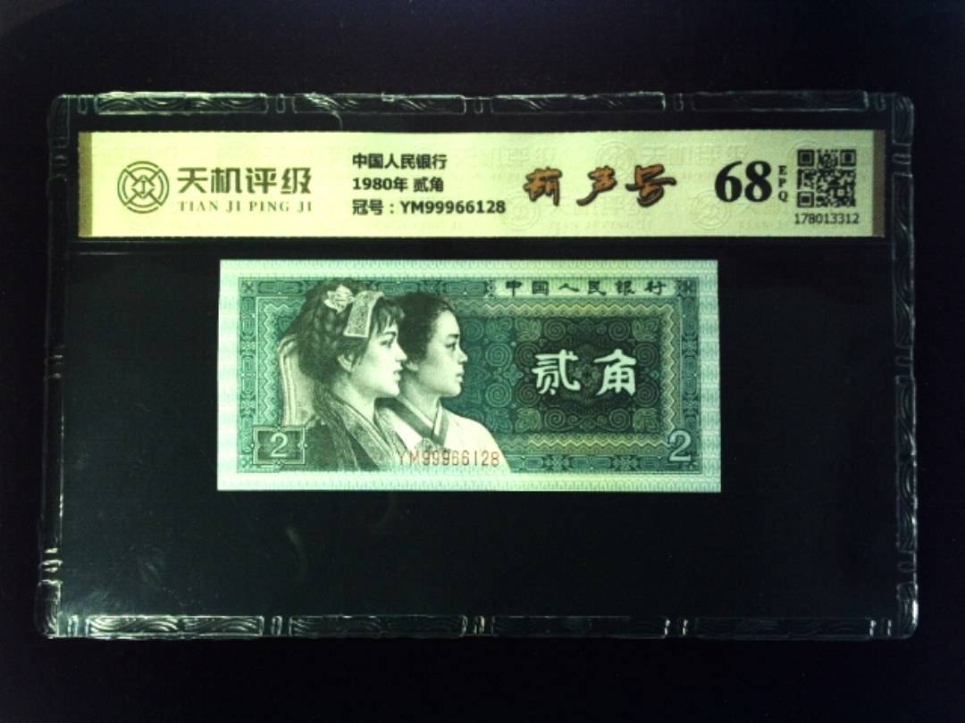 中国人民银行1980年 贰角，冠号YM99966128，纸币，钱币收藏