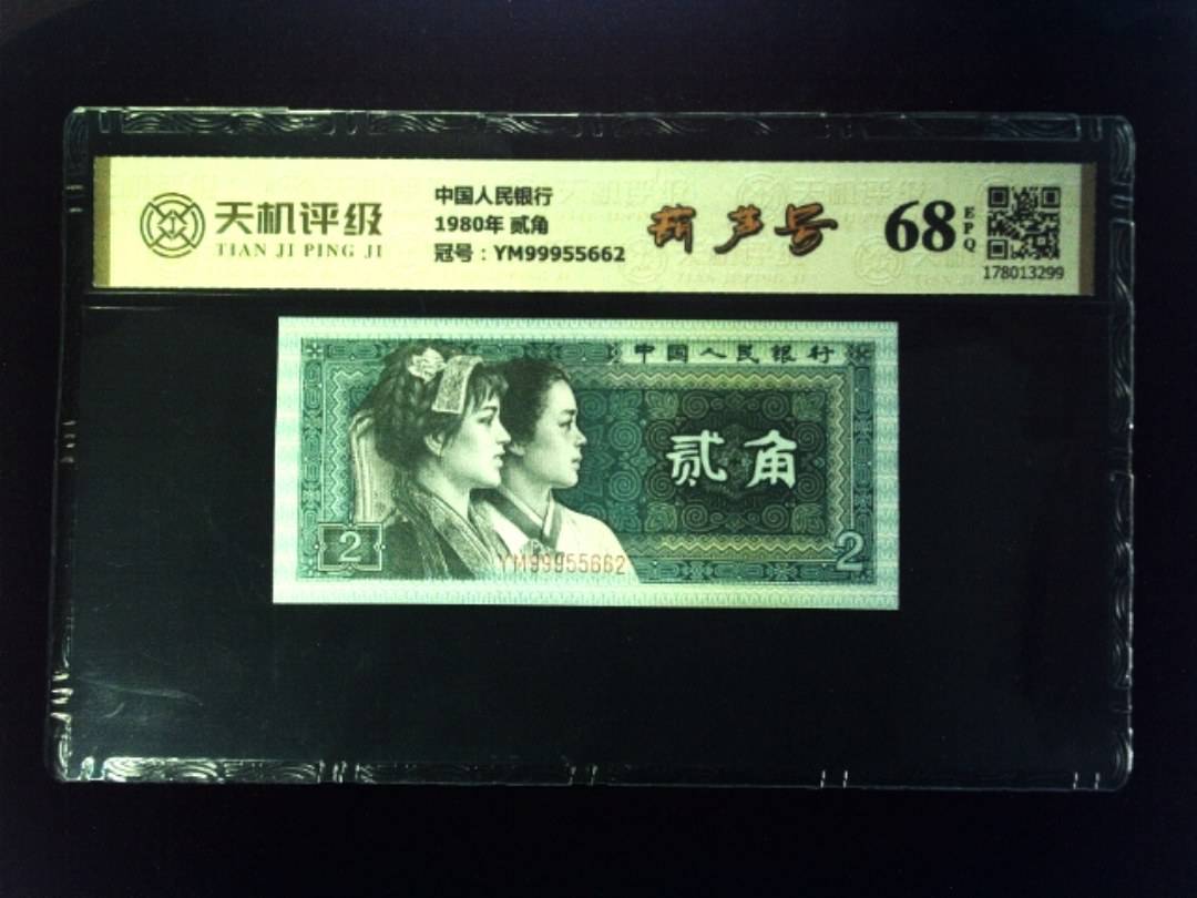 中国人民银行1980年 贰角，冠号YM99955662，纸币，钱币收藏