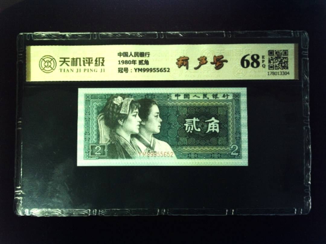 中国人民银行1980年 贰角，冠号YM99955652，纸币，钱币收藏