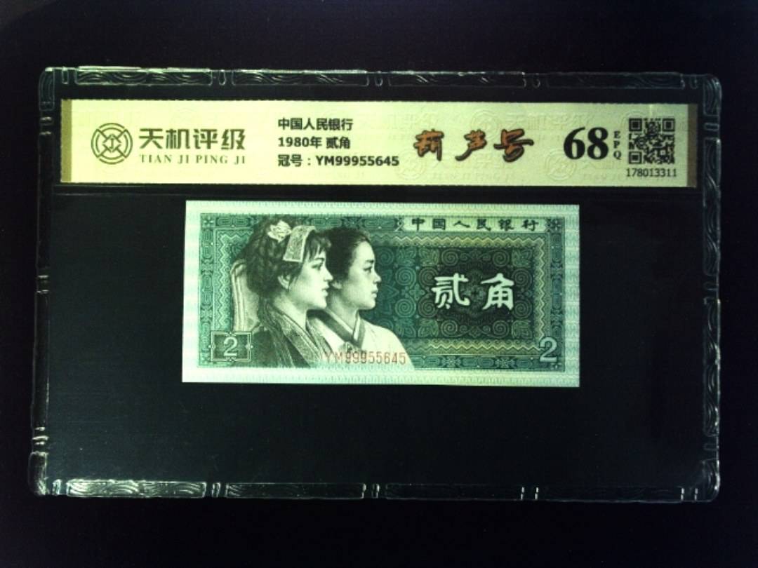 中国人民银行1980年 贰角，冠号YM99955645，纸币，钱币收藏
