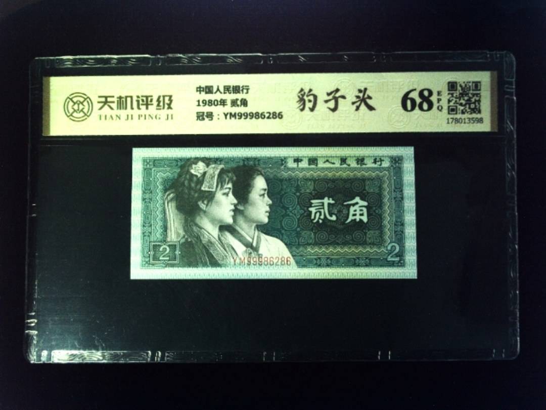 中国人民银行1980年 贰角，冠号YM99986286，纸币，钱币收藏