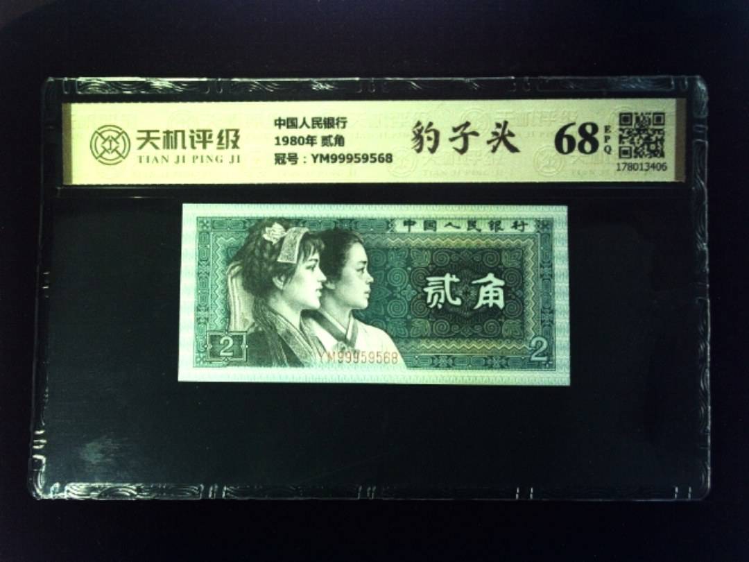 中国人民银行1980年 贰角，冠号YM99959568，纸币，钱币收藏