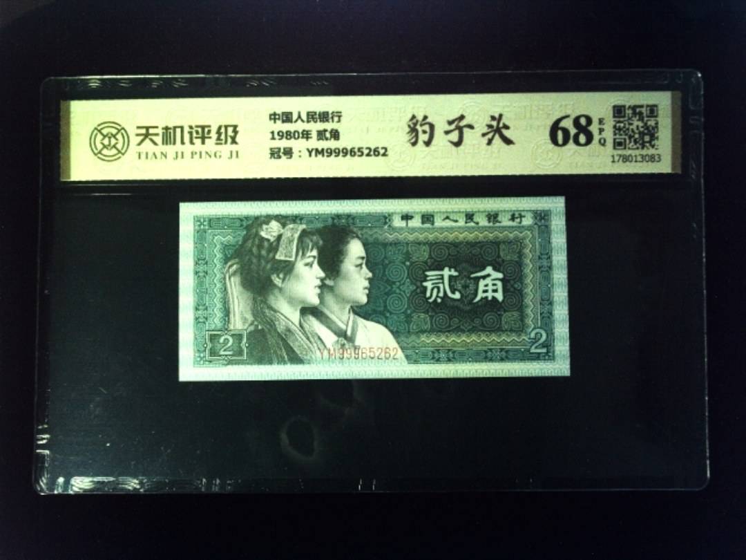 中国人民银行1980年 贰角，冠号YM99965262，纸币，钱币收藏