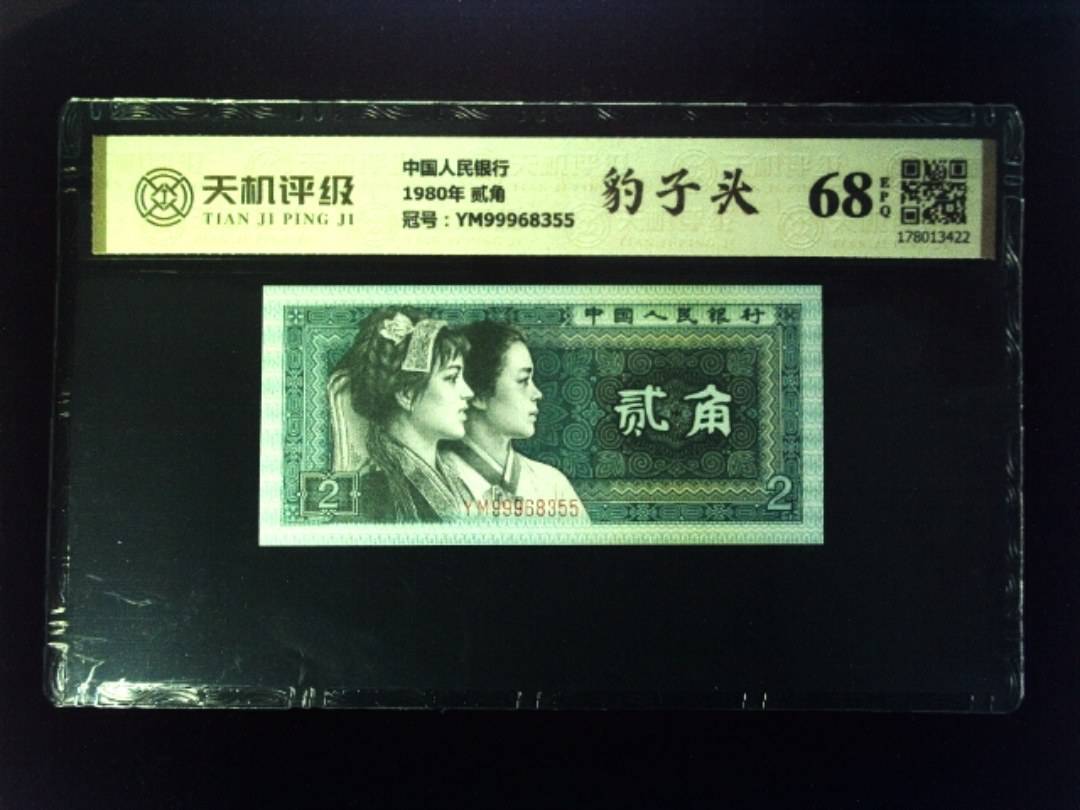 中国人民银行1980年 贰角，冠号YM99968355，纸币，钱币收藏