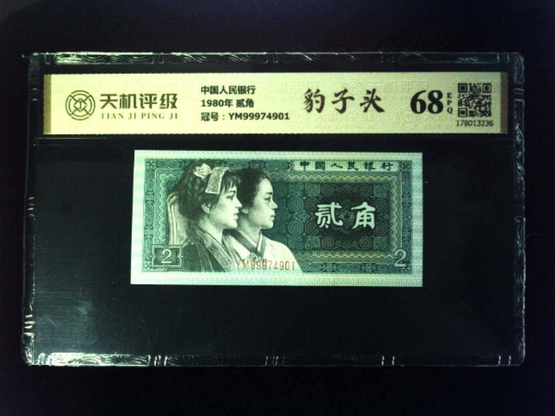 中国人民银行1980年 贰角，冠号YM99974901，纸币，钱币收藏