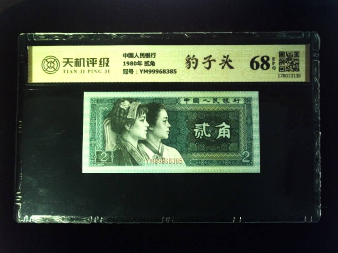 中国人民银行1980年 贰角，冠号YM99968385，纸币，钱币收藏