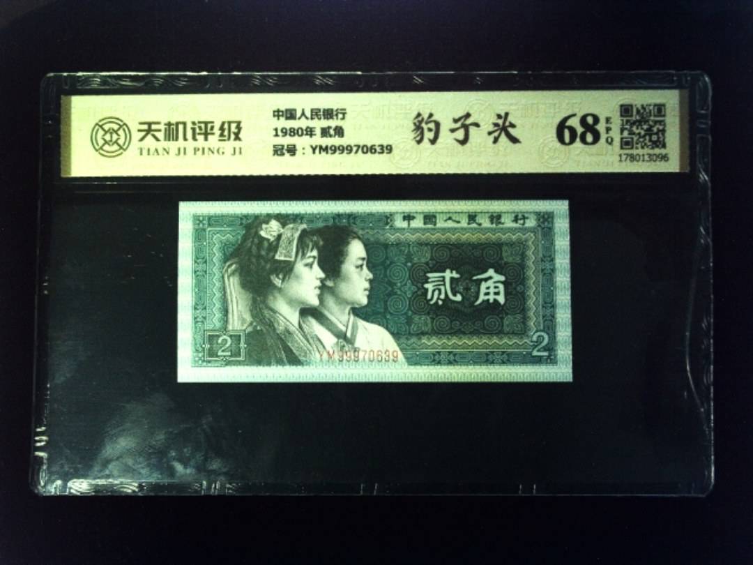 中国人民银行1980年 贰角，冠号YM99970639，纸币，钱币收藏