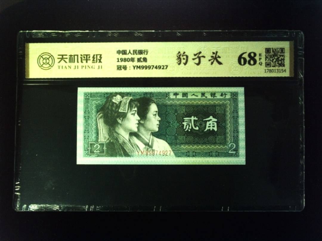中国人民银行1980年 贰角，冠号YM99974927，纸币，钱币收藏