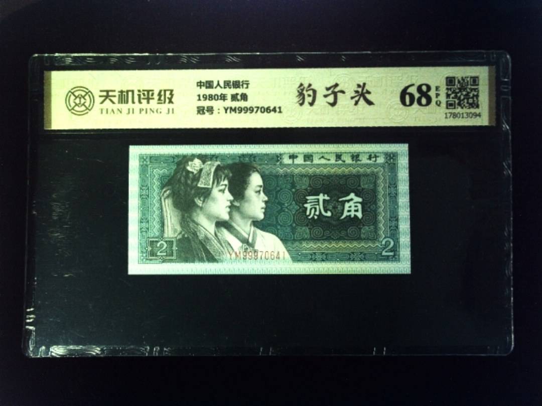 中国人民银行1980年 贰角，冠号YM99970641，纸币，钱币收藏