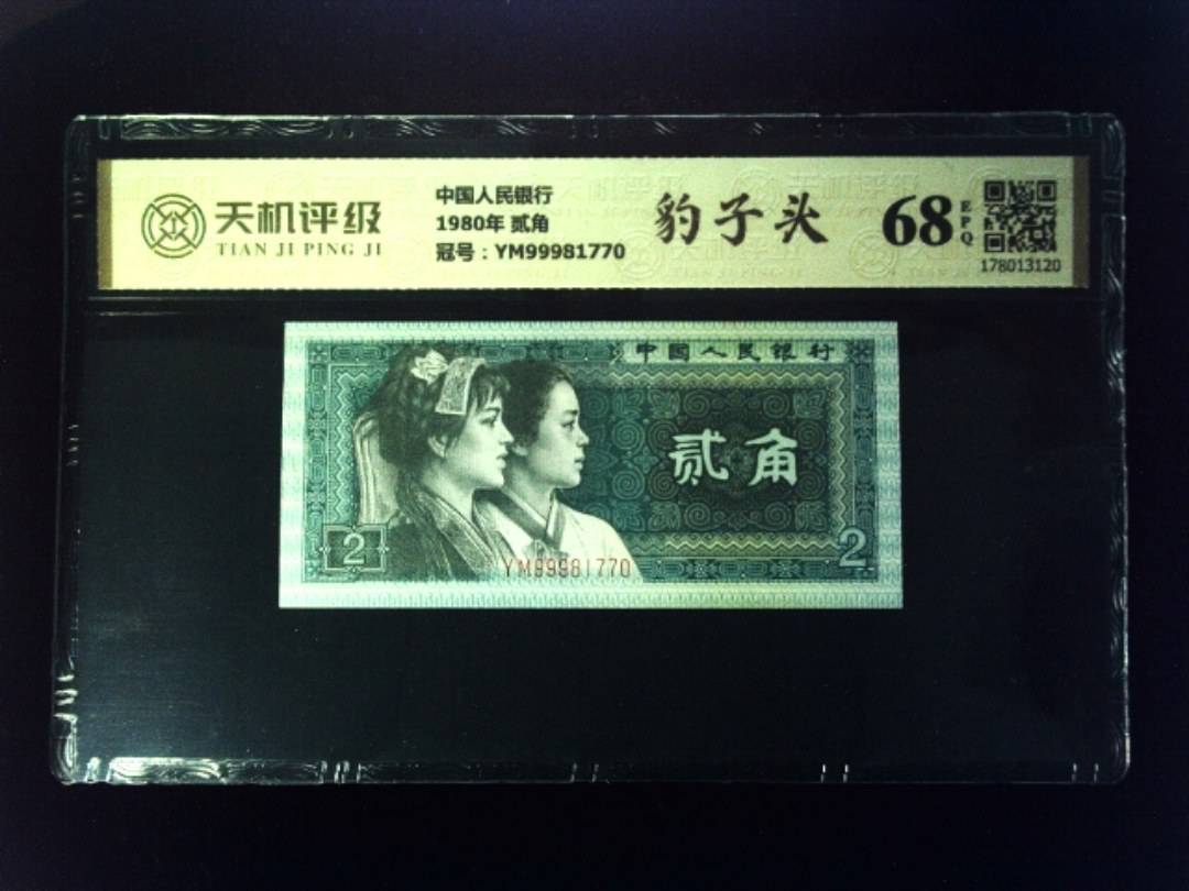 中国人民银行1980年 贰角，冠号YM99981770，纸币，钱币收藏