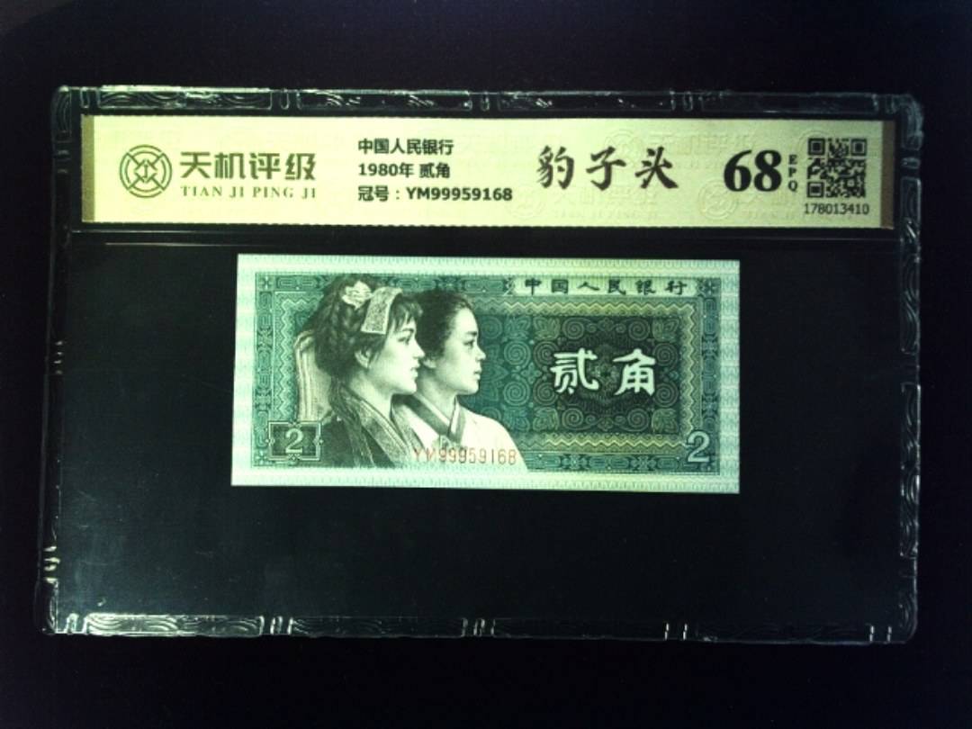 中国人民银行1980年 贰角，冠号YM99959168，纸币，钱币收藏