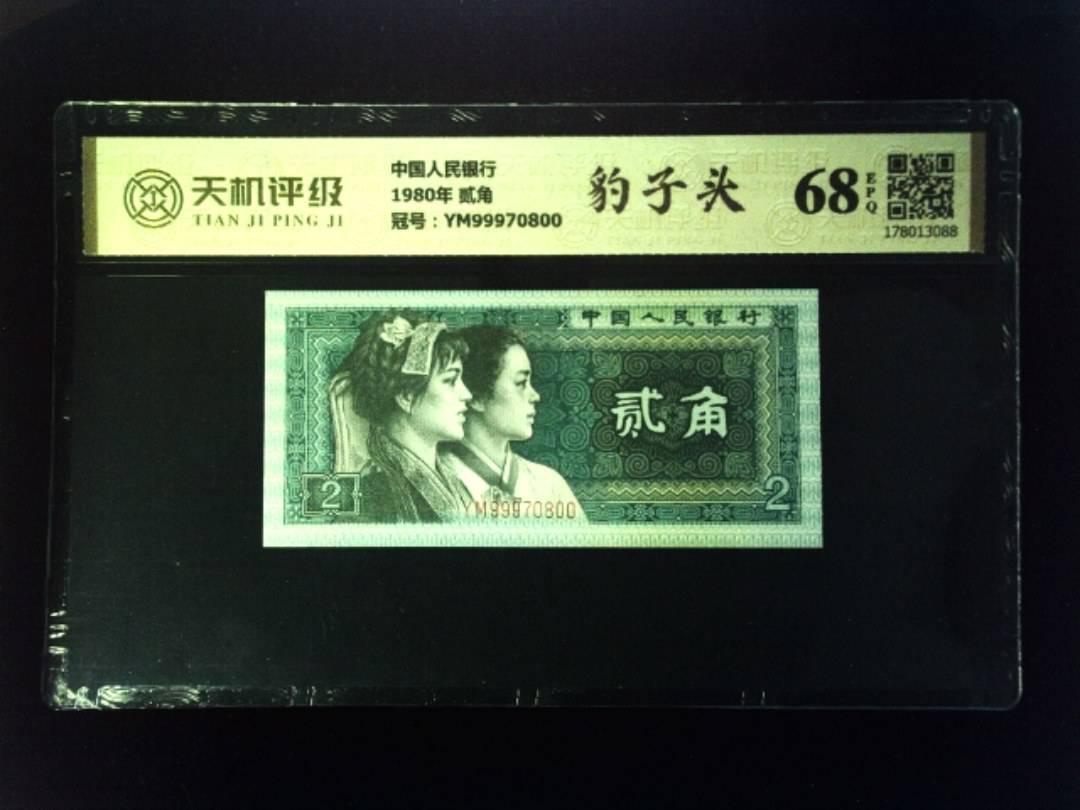 中国人民银行1980年 贰角，冠号YM99970800，纸币，钱币收藏