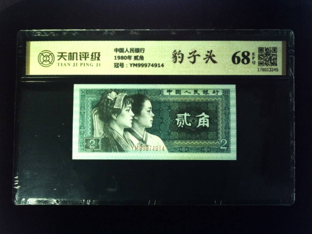 中国人民银行1980年 贰角，冠号YM99974914，纸币，钱币收藏