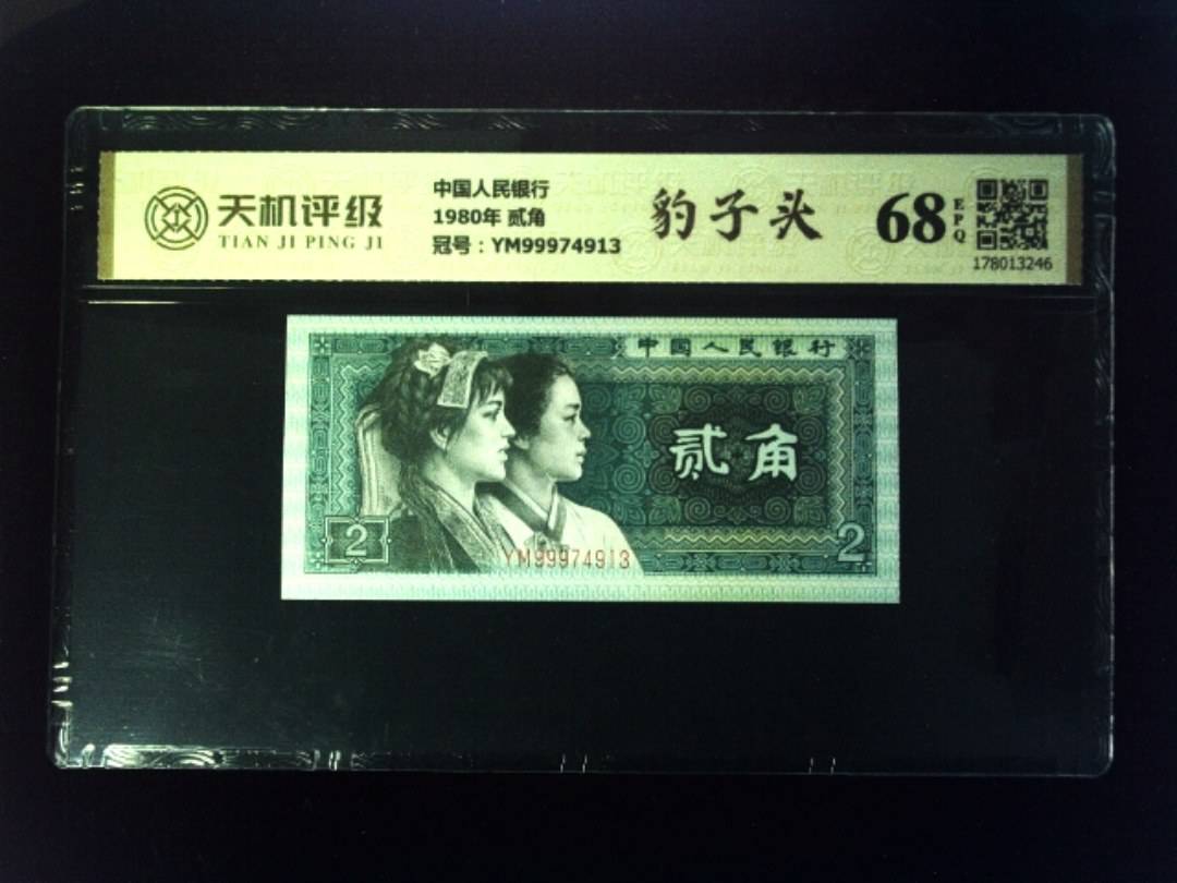 中国人民银行1980年 贰角，冠号YM99974913，纸币，钱币收藏