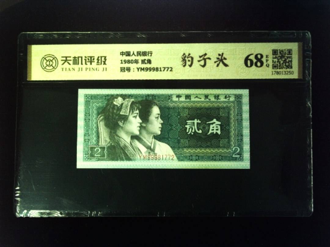 中国人民银行1980年 贰角，冠号YM99981772，纸币，钱币收藏