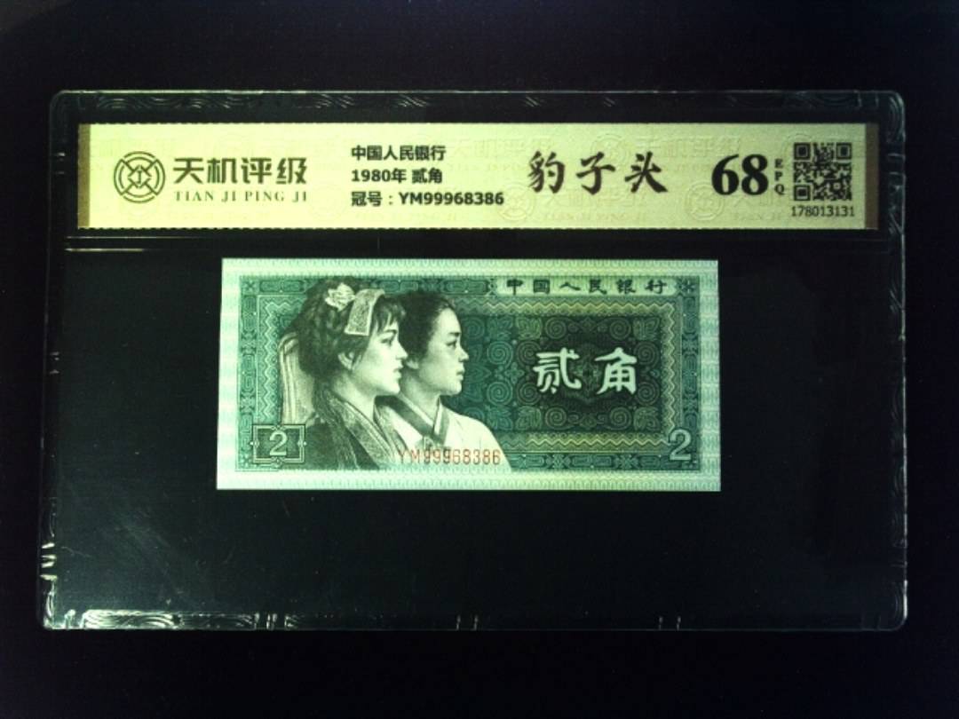 中国人民银行1980年 贰角，冠号YM99968386，纸币，钱币收藏