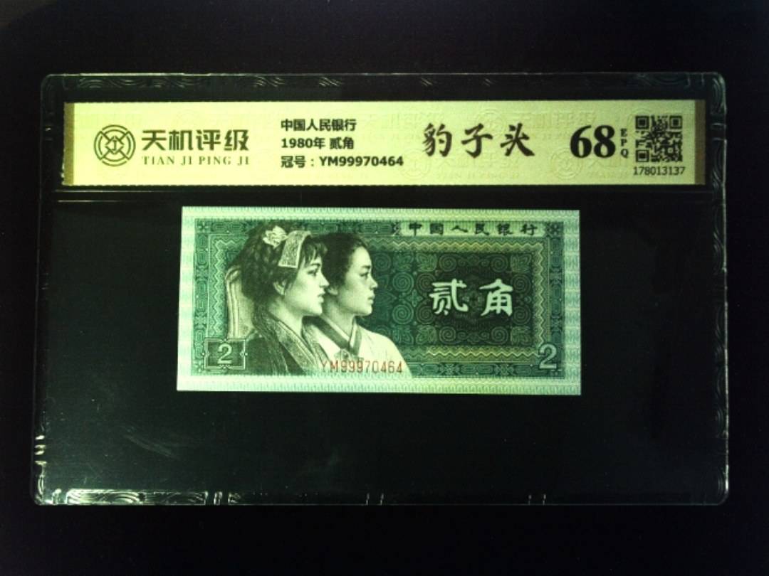 中国人民银行1980年 贰角，冠号YM99970464，纸币，钱币收藏