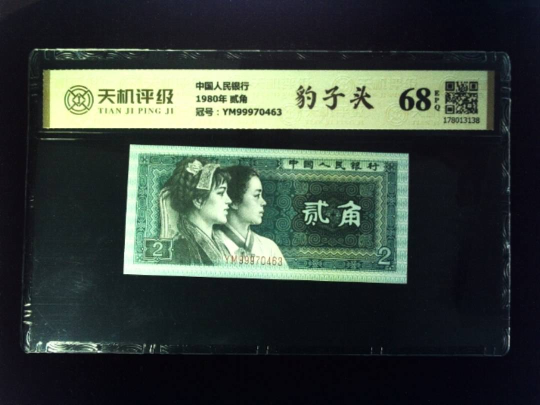 中国人民银行1980年 贰角，冠号YM99970463，纸币，钱币收藏