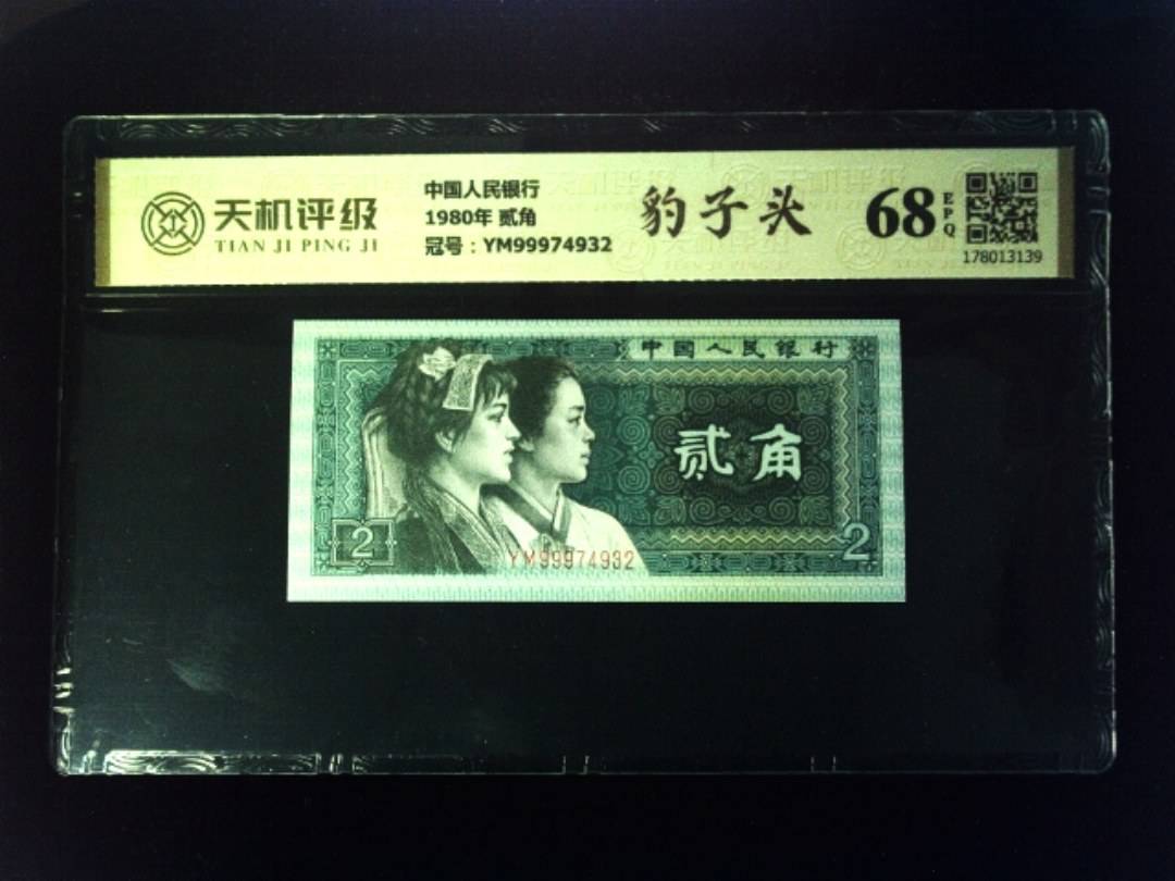 中国人民银行1980年 贰角，冠号YM99974932，纸币，钱币收藏