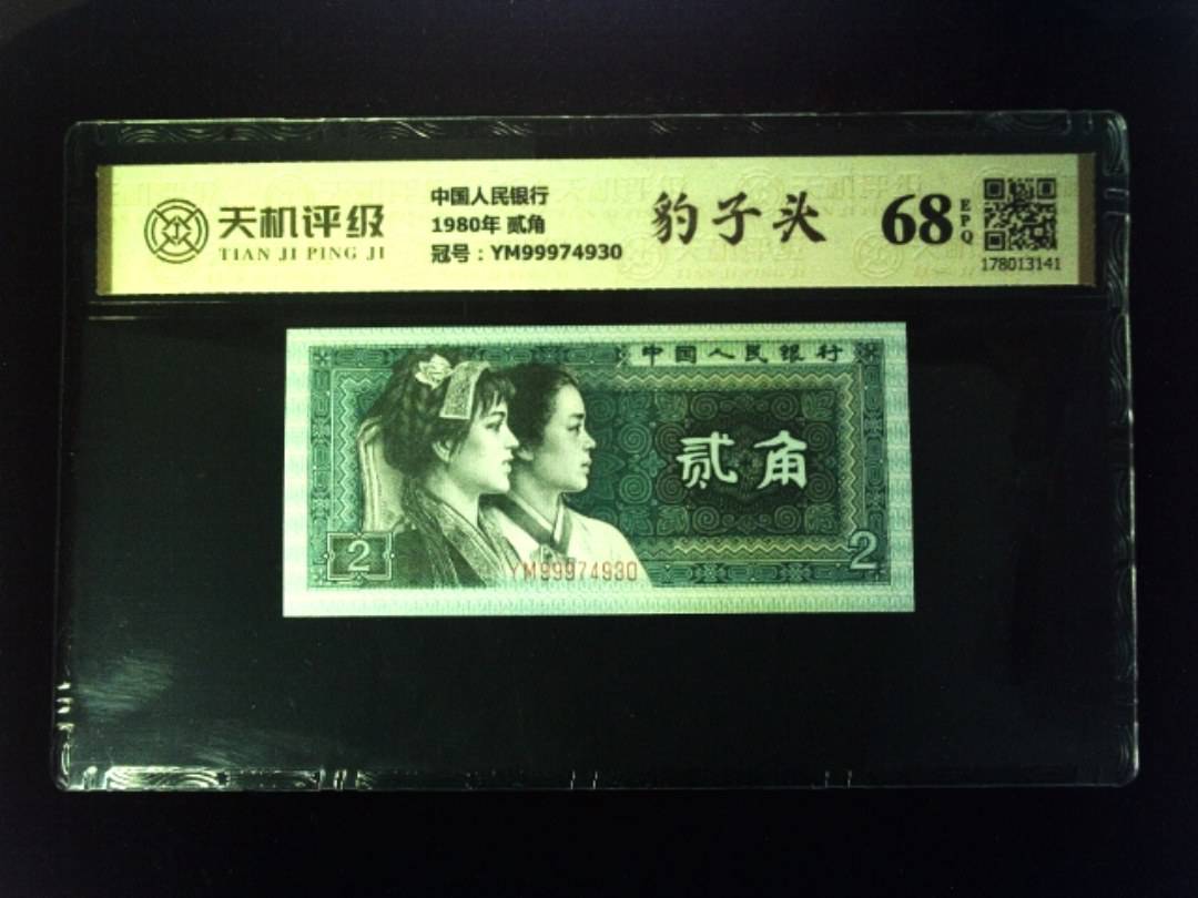 中国人民银行1980年 贰角，冠号YM99974930，纸币，钱币收藏