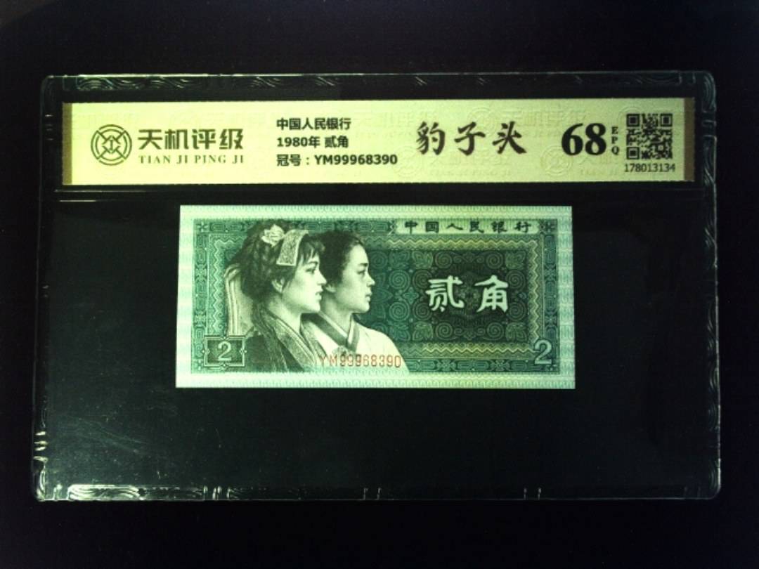 中国人民银行1980年 贰角，冠号YM99968390，纸币，钱币收藏