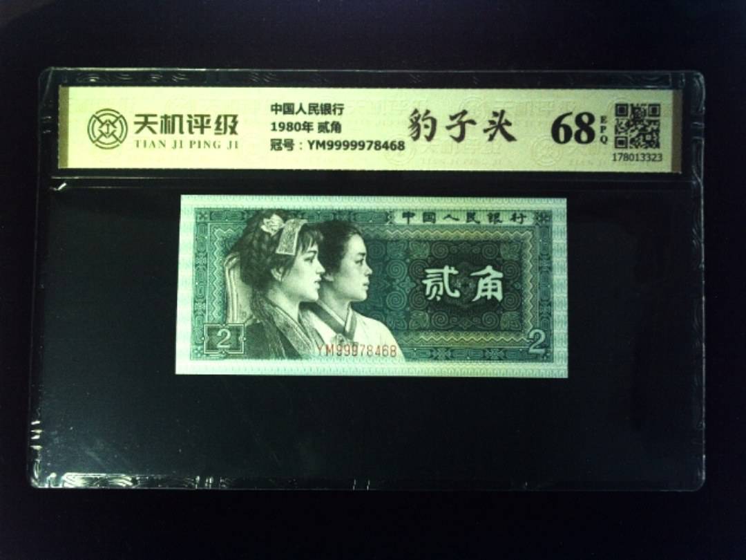中国人民银行1980年 贰角，冠号YM9999978468，纸币，钱币收藏