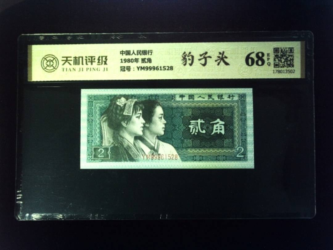 中国人民银行1980年 贰角，冠号YM99961528，纸币，钱币收藏