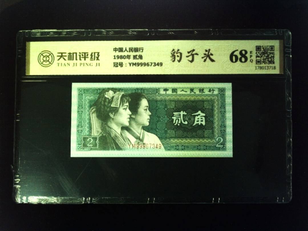 中国人民银行1980年 贰角，冠号YM99967349，纸币，钱币收藏