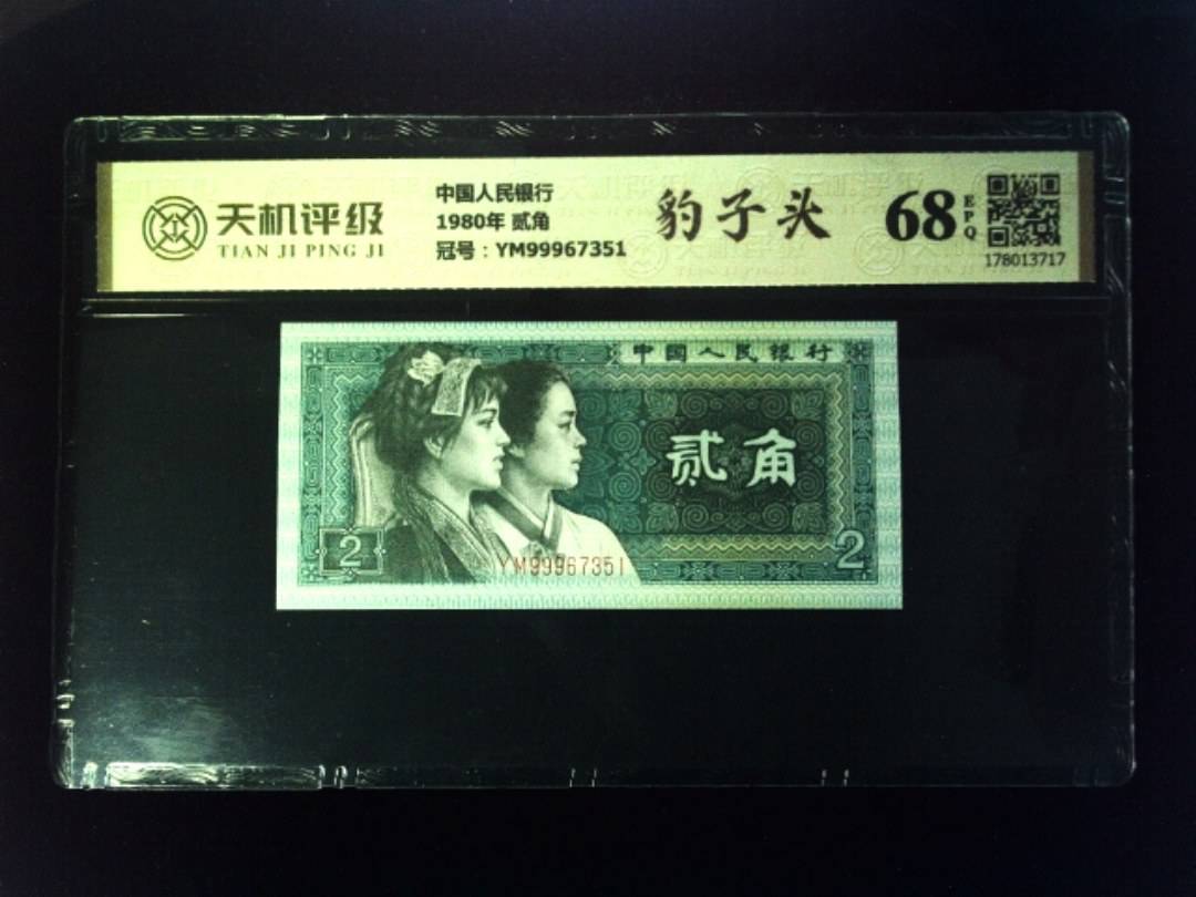 中国人民银行1980年 贰角，冠号YM99967351，纸币，钱币收藏