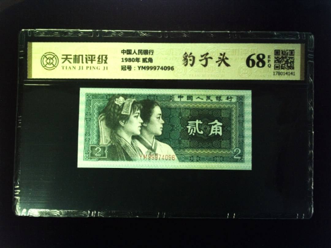 中国人民银行1980年 贰角，冠号YM99974096，纸币，钱币收藏