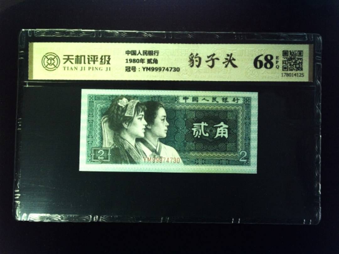 中国人民银行1980年 贰角，冠号YM99974730，纸币，钱币收藏