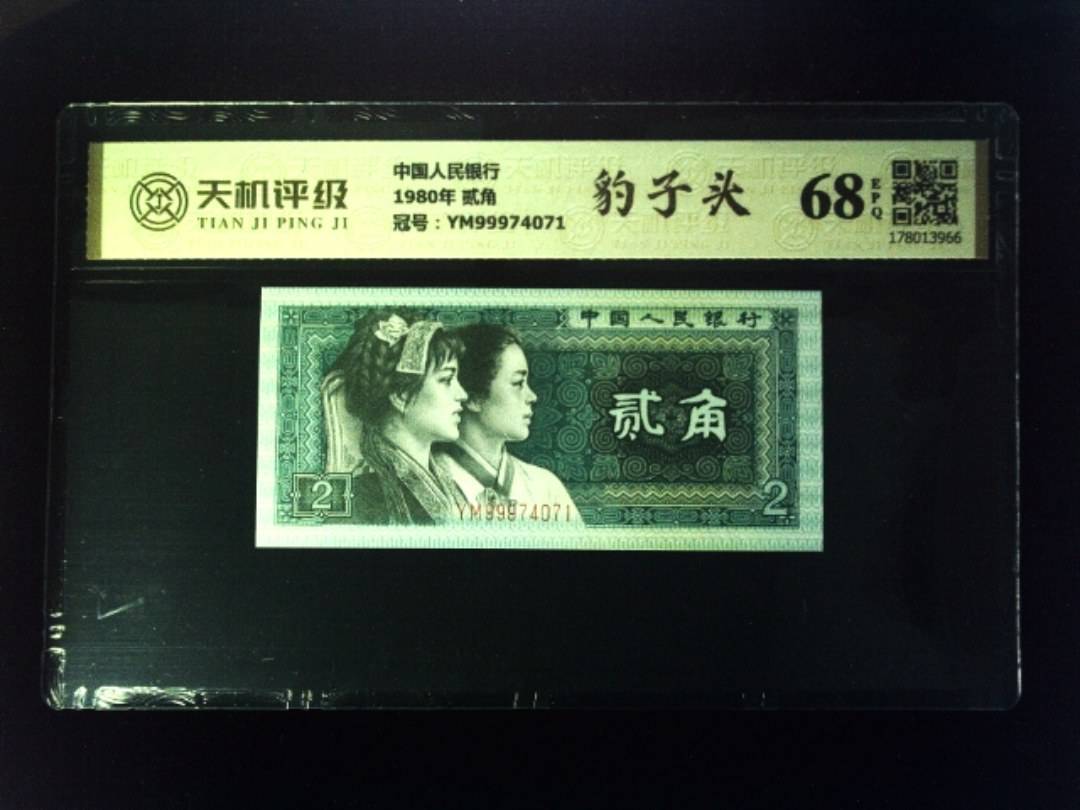 中国人民银行1980年 贰角，冠号YM99974071，纸币，钱币收藏