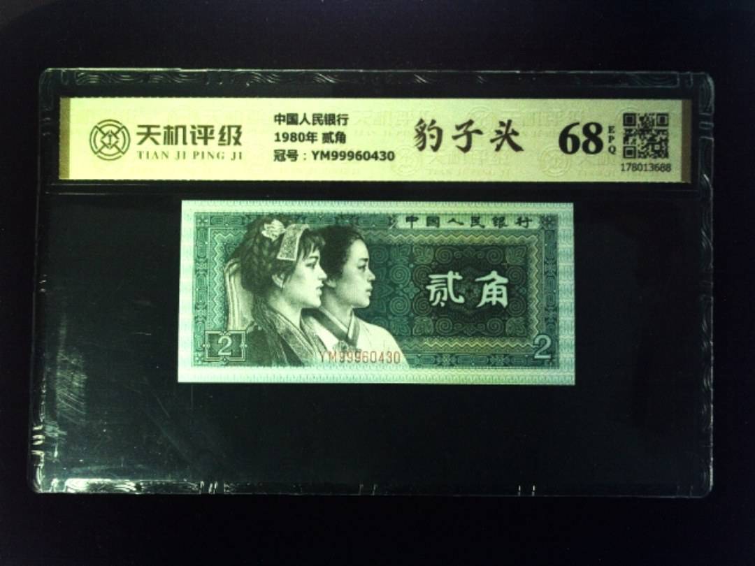 中国人民银行1980年 贰角，冠号YM99960430，纸币，钱币收藏