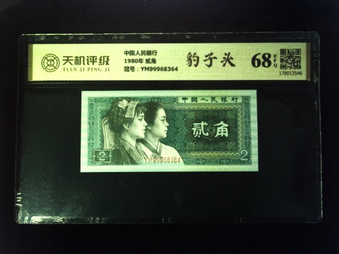 中国人民银行1980年 贰角，冠号YM99968364，纸币，钱币收藏