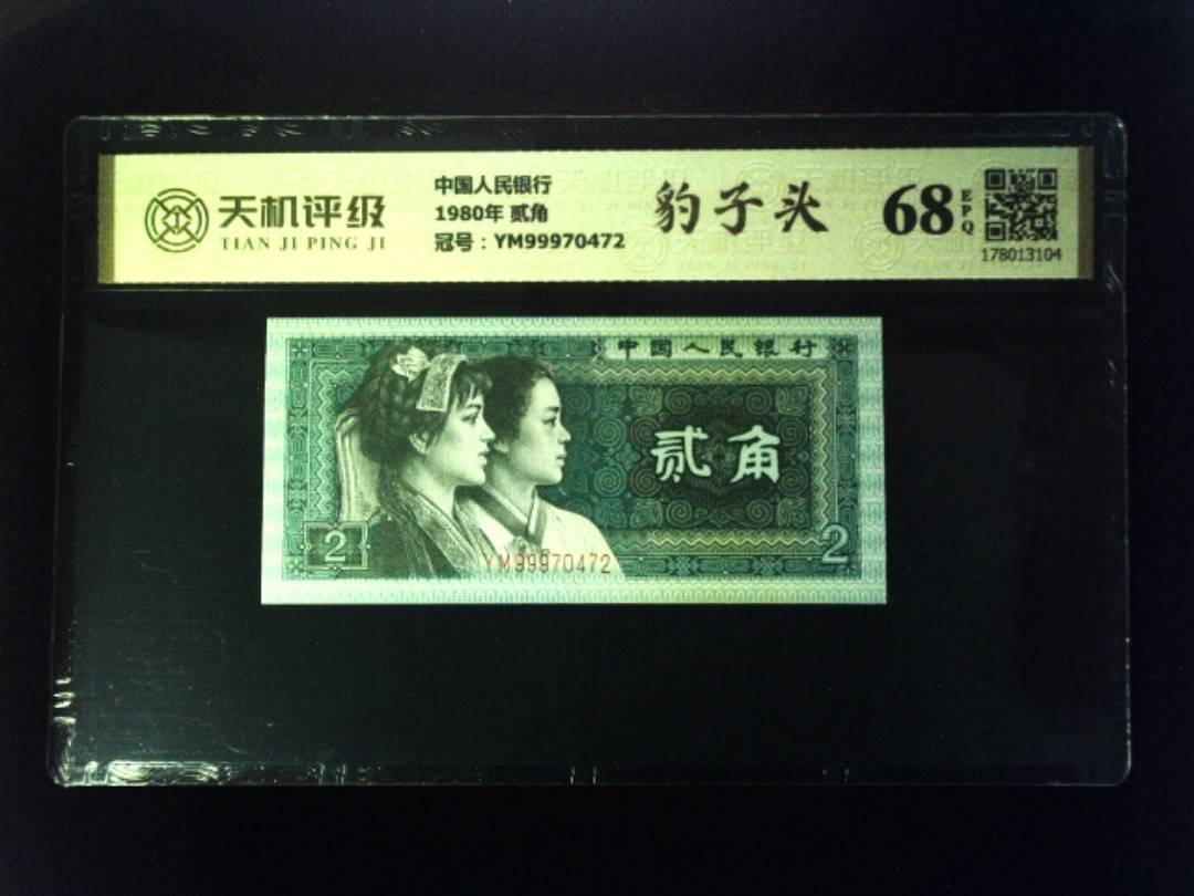 中国人民银行1980年 贰角，冠号YM99970472，纸币，钱币收藏