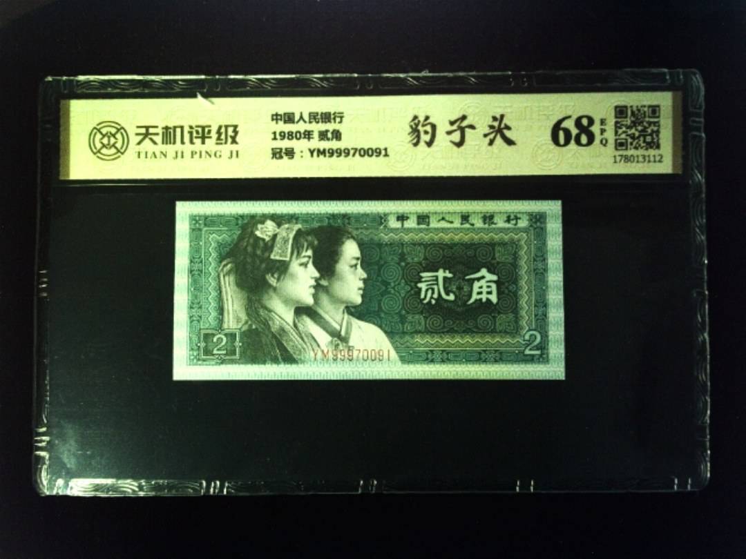 中国人民银行1980年 贰角，冠号YM99970091，纸币，钱币收藏