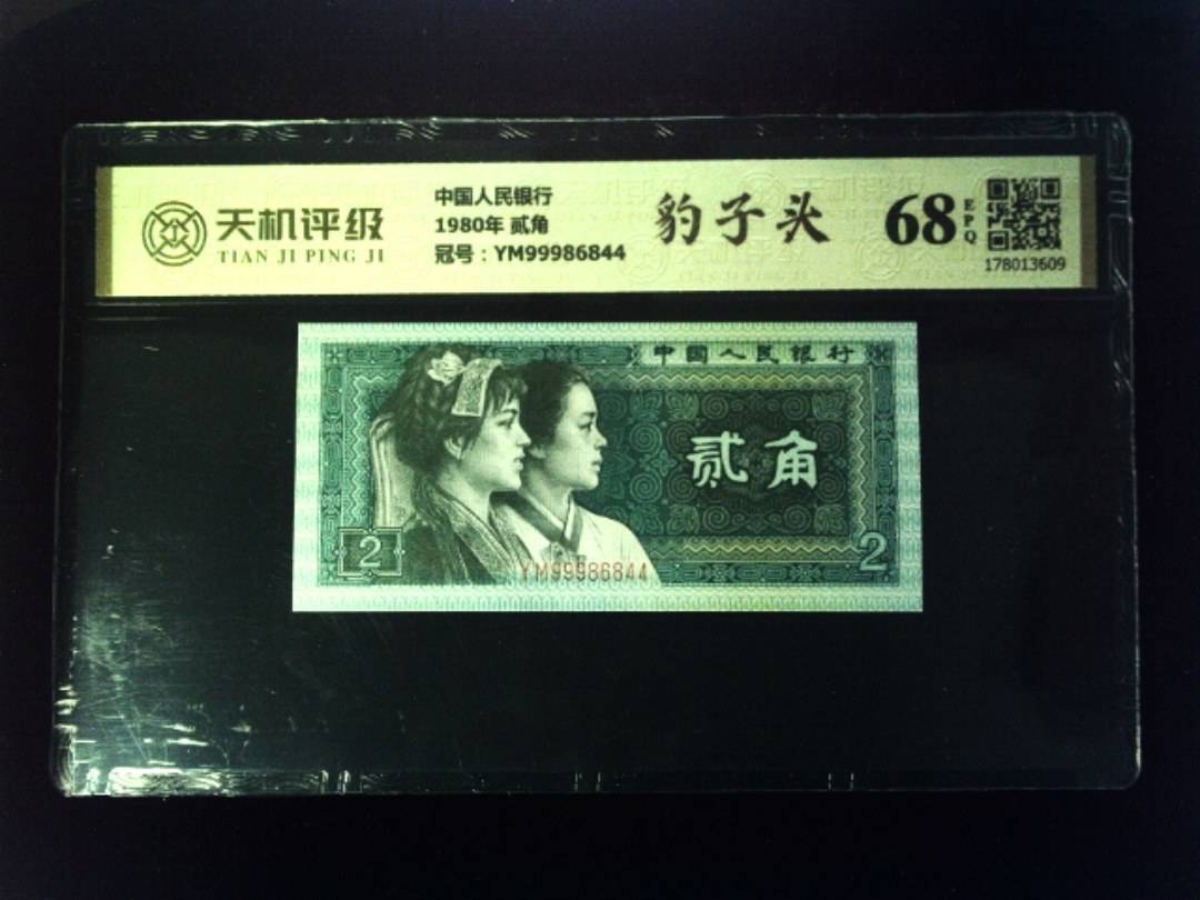 中国人民银行1980年 贰角，冠号YM99986844，纸币，钱币收藏