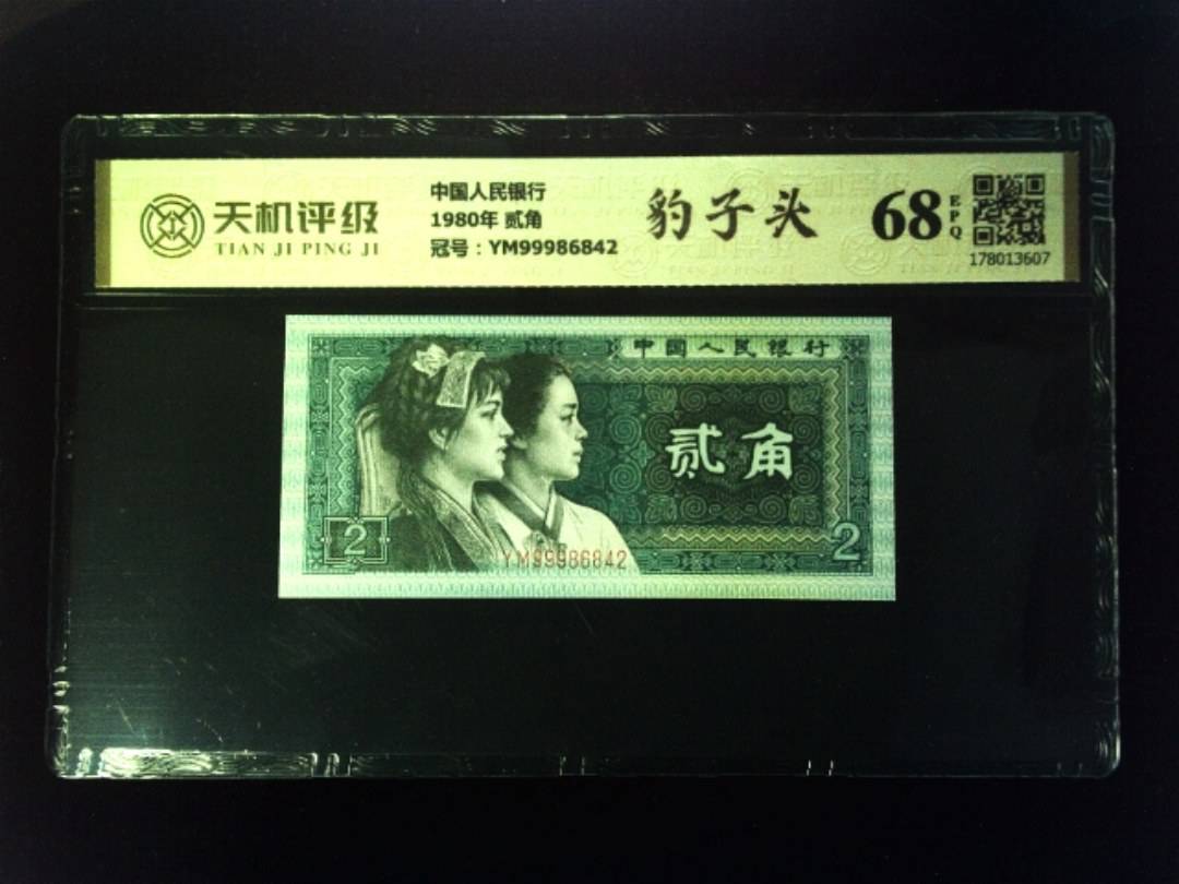 中国人民银行1980年 贰角，冠号YM99986842，纸币，钱币收藏