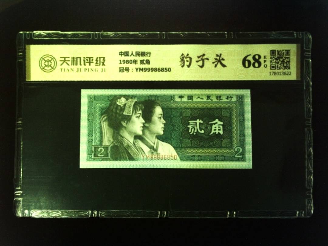 中国人民银行1980年 贰角，冠号YM99986850，纸币，钱币收藏
