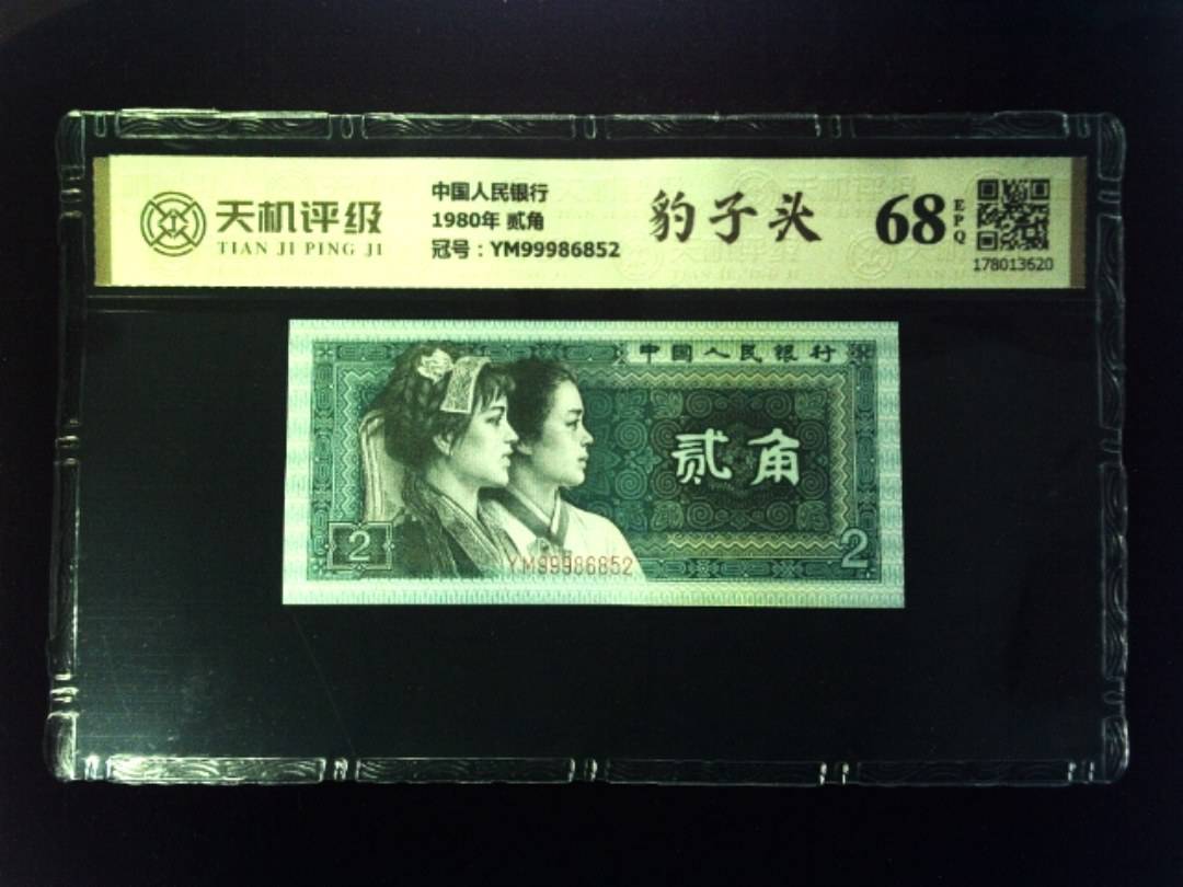 中国人民银行1980年 贰角，冠号YM99986852，纸币，钱币收藏