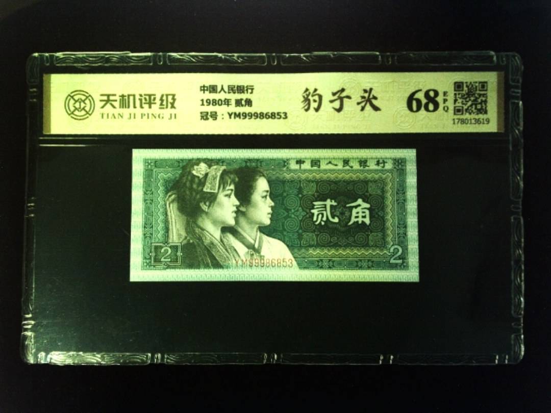 中国人民银行1980年 贰角，冠号YM99986853，纸币，钱币收藏