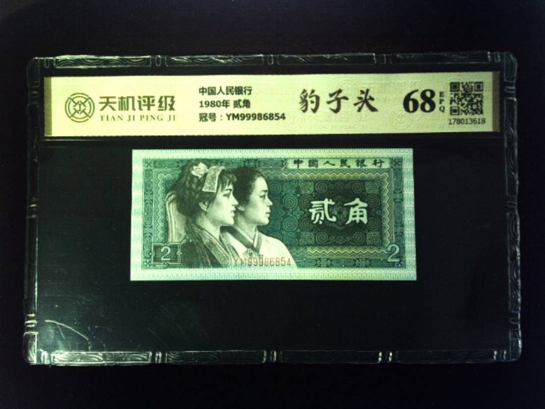 中国人民银行1980年 贰角，冠号YM99986854，纸币，钱币收藏